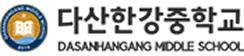Dasan Hangang Middle School