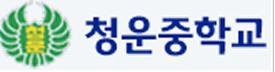 Cheongun Middle School