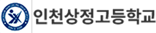 Incheon Sangjeong High School